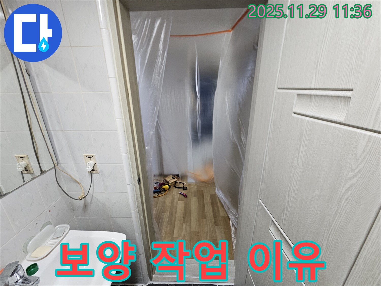 보양 작업 - 누수 탐지 및 공사 시 필수적인 이유