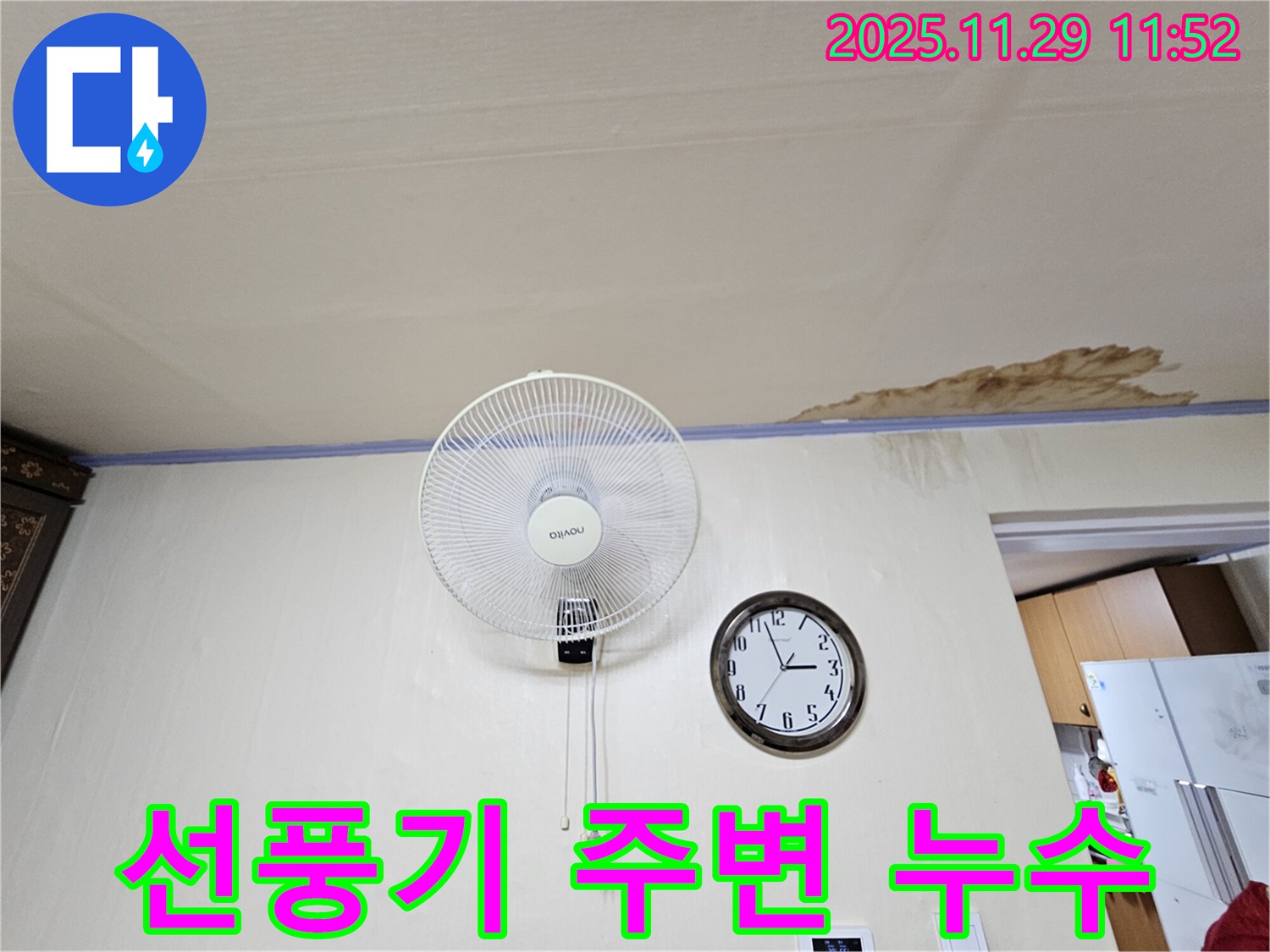 선풍기 주변 누수 - 벽걸이 선풍기 주변 천장에서 누수가 발생한 모습