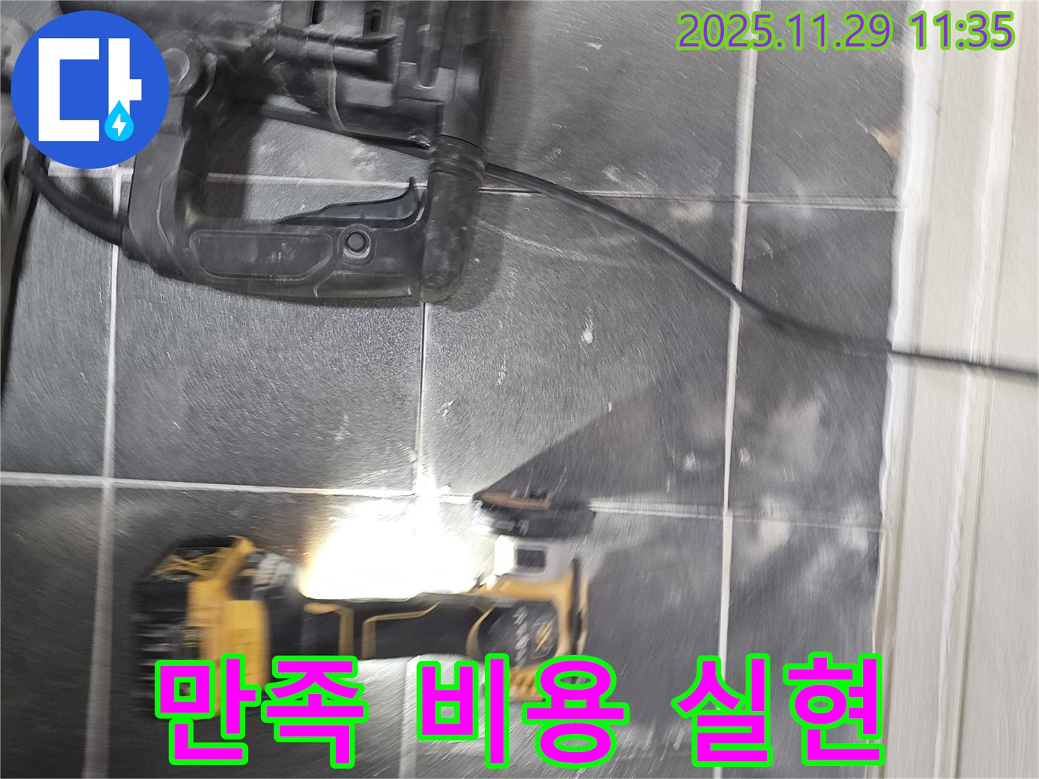 완벽한 해결과 합리적인 비용으로 고객 만족을 실현합니다 - 파주 누수 현장