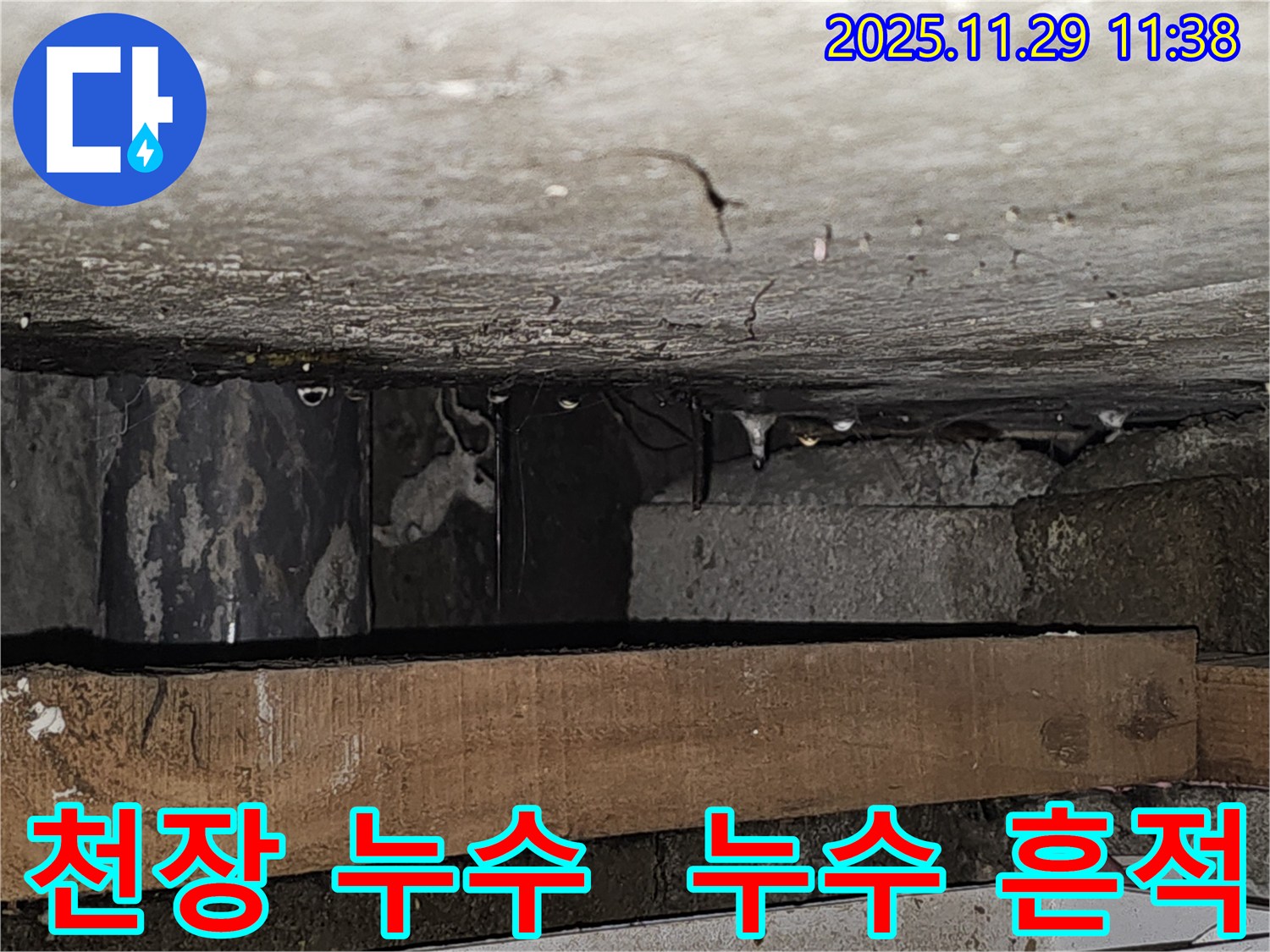 천장에 남은 누수 흔적 사진 - 파주시 광탄면 고객 만족