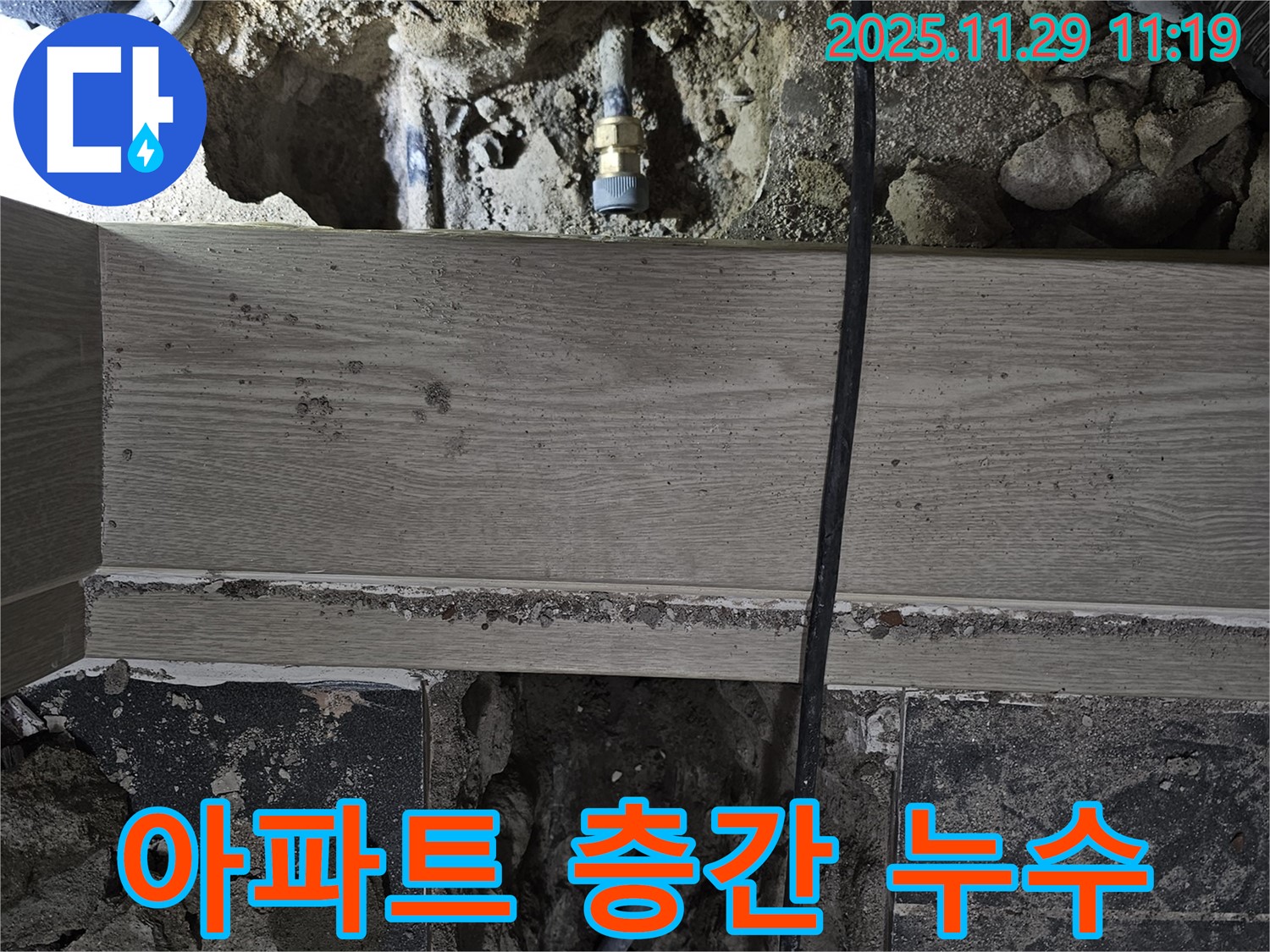 파주 광탄 누수 - 아파트 누수, 이웃 간 층간 갈등 해결