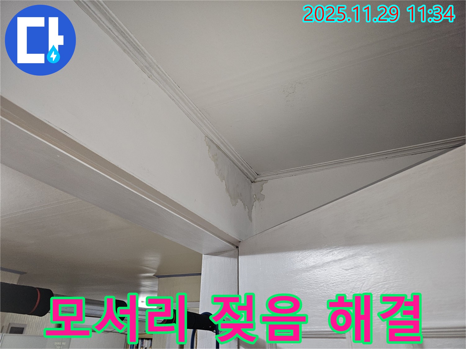 파주 광탄 누수 - 천장 모서리 젖음, 곰팡이 번식 전에 긴급 해결! 쾌적한 공간으로!