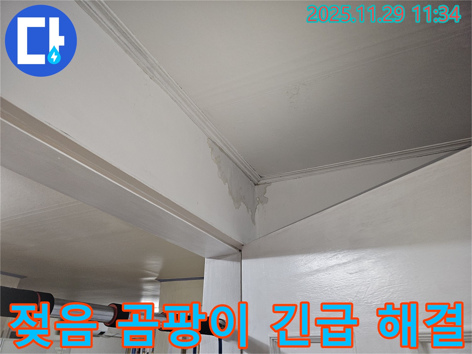 파주 광탄 누수 - 천장 젖음, 곰팡이 번식 전에 긴급 해결! 쾌적한 공간으로!