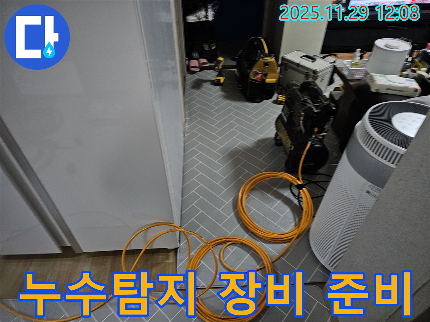 파주 광탄면 누수탐지를 위한 전문 장비 준비 - 꼼꼼한 누수 진단