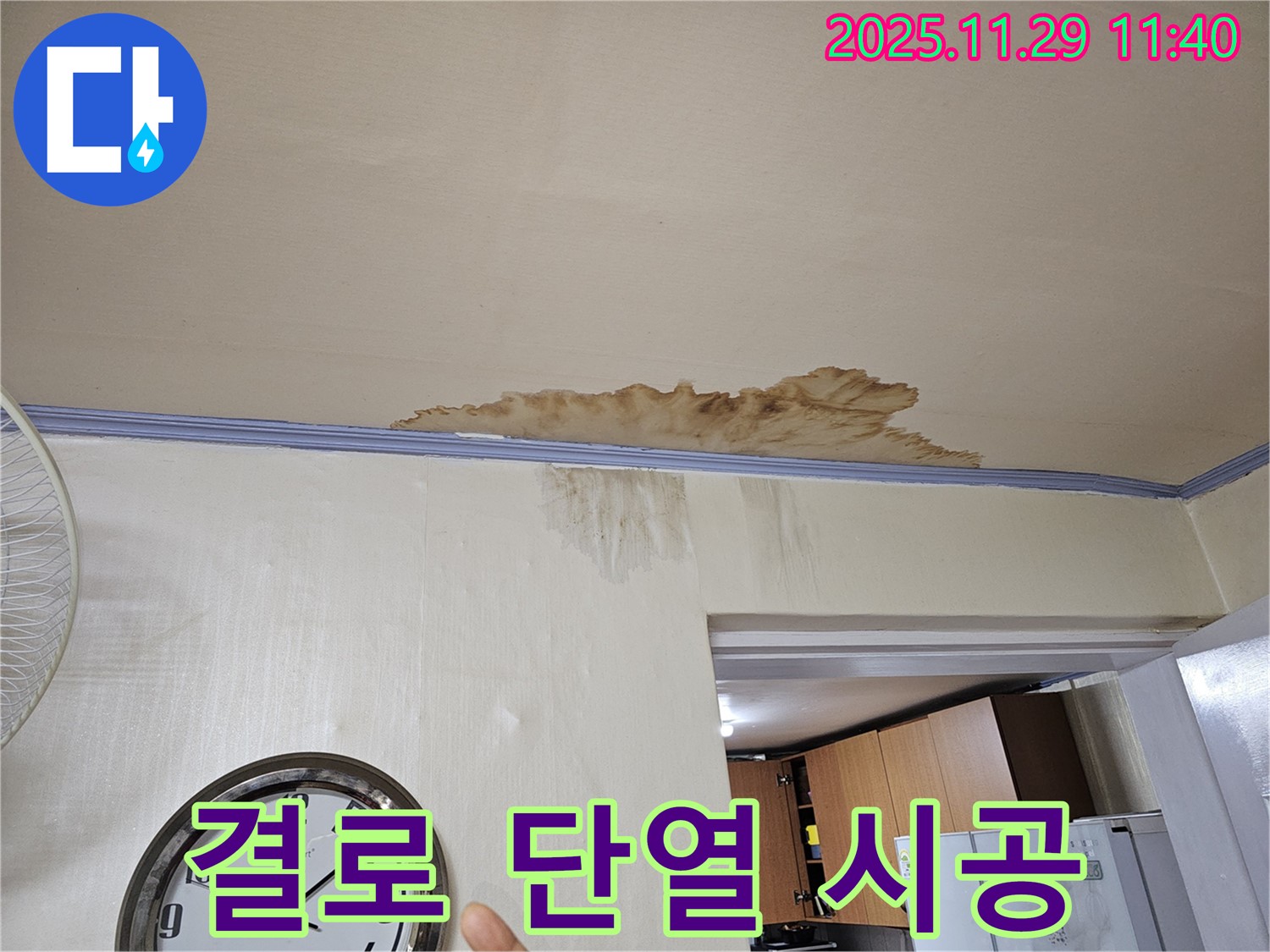 파주 광탄면 심궁로 - 겨울철 결로 현상, 꼼꼼한 단열 시공으로 해결