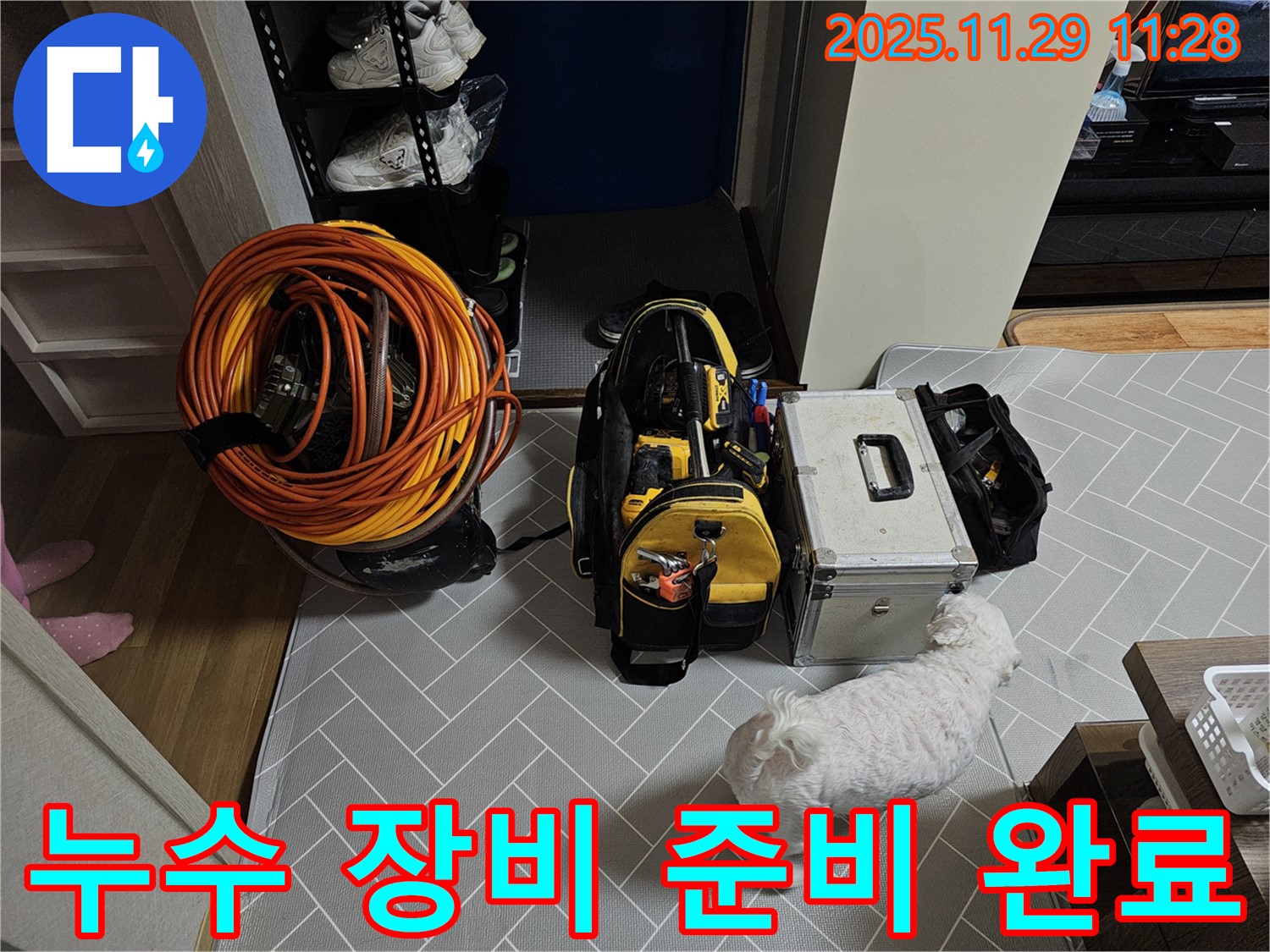 파주 누수 해결을 위한 장비 준비 완료 - 꼼꼼한 점검으로 완벽 시공 약속