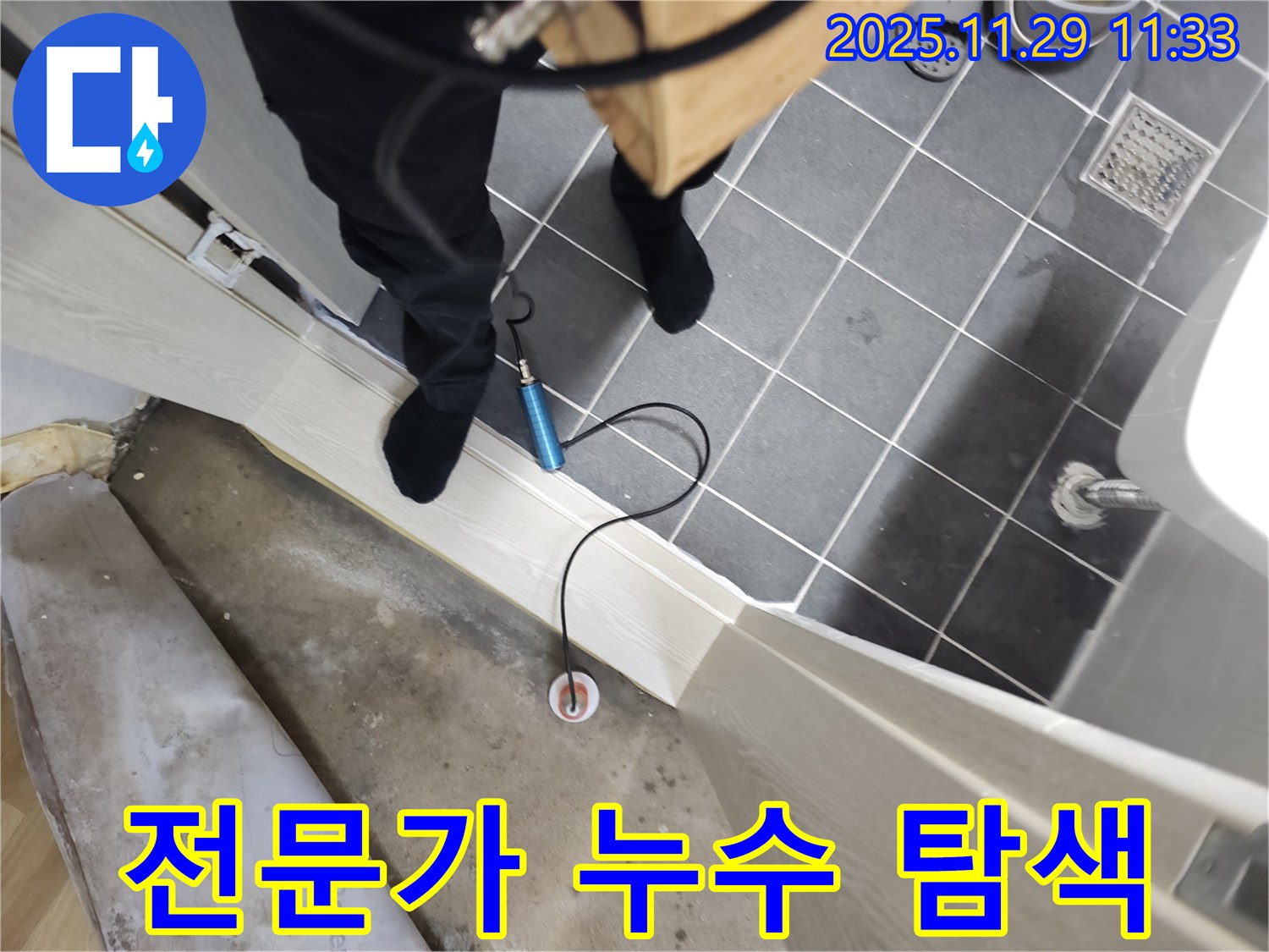 파주 심궁로 지역 누수 문제 해결 전문 - 누수 탐지부터 완벽한 시공까지 책임지고 해결하여 고객님의 만족을 최우선으로 합니다.