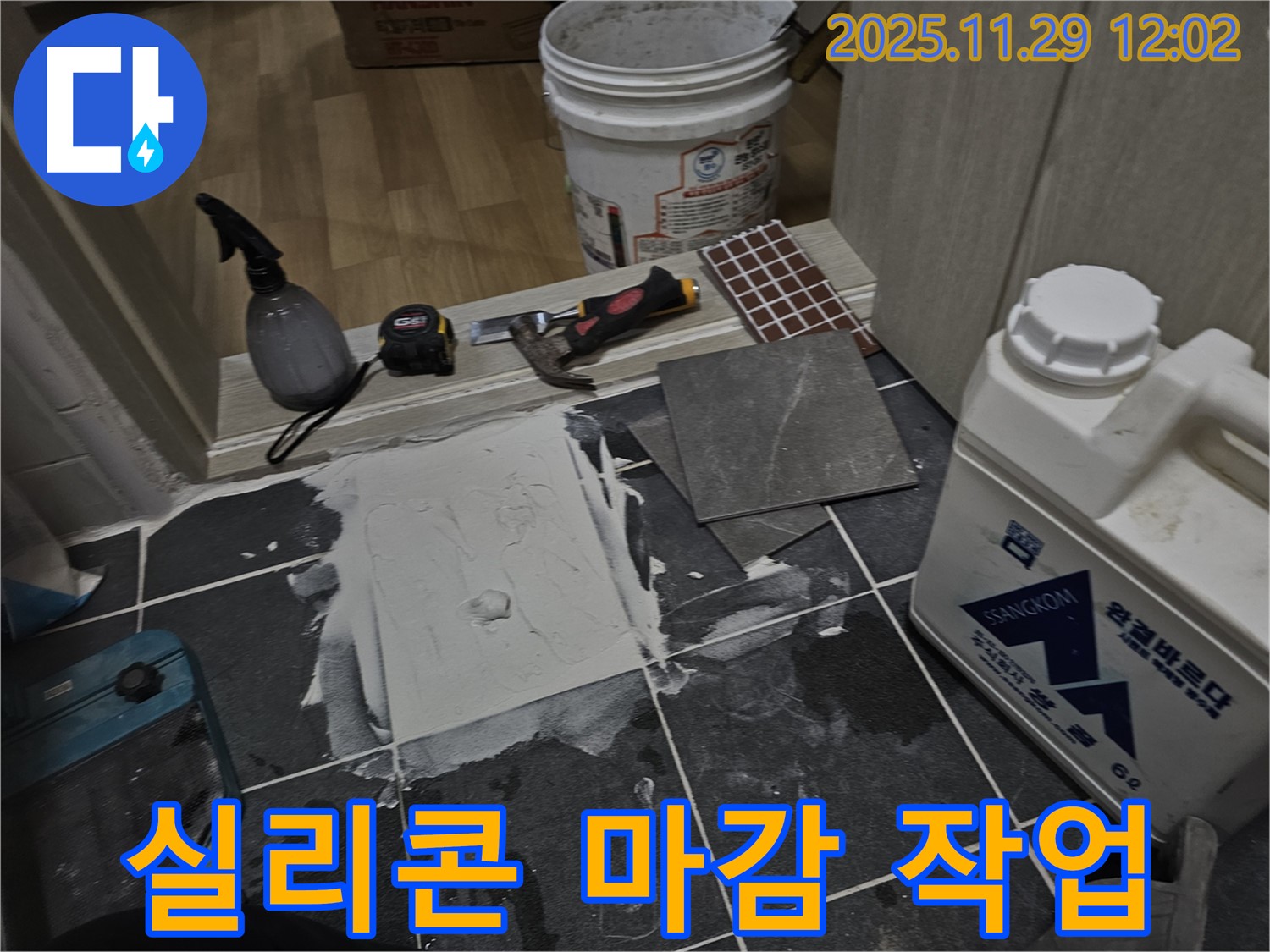 파주 타일 누수 - 꼼꼼한 실리콘 마감으로 누수 완벽 차단