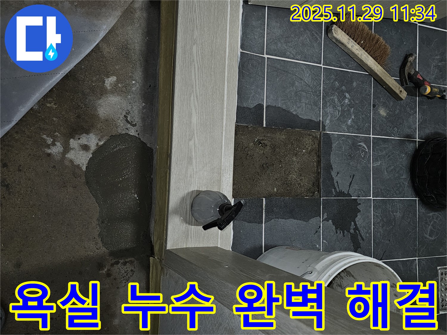 파주시 광탄 욕실 누수 해결 - 완벽한 시공으로 안심
