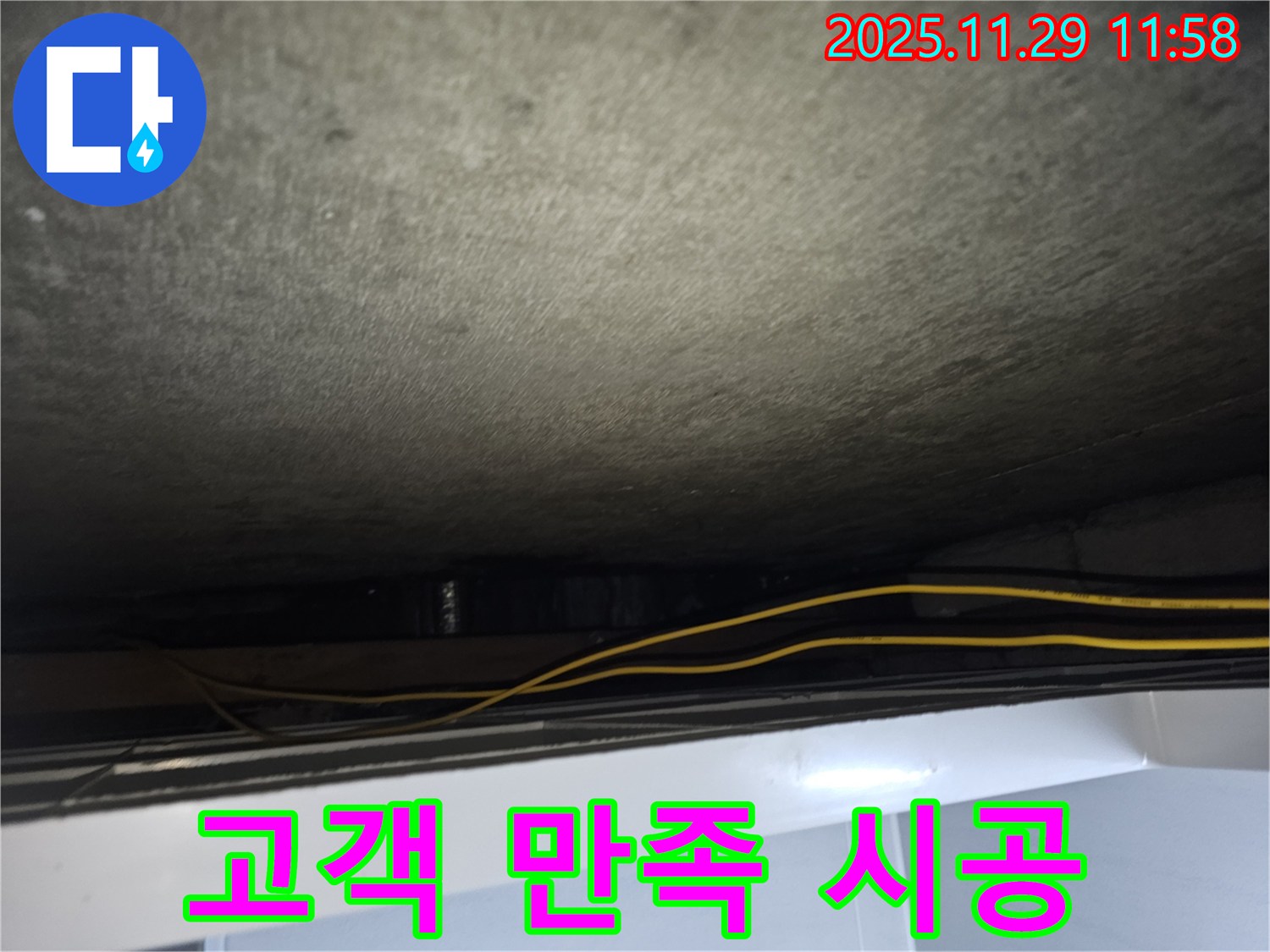 파주시 광탄면 누수 - 고객 만족을 최우선으로 완벽하게 시공