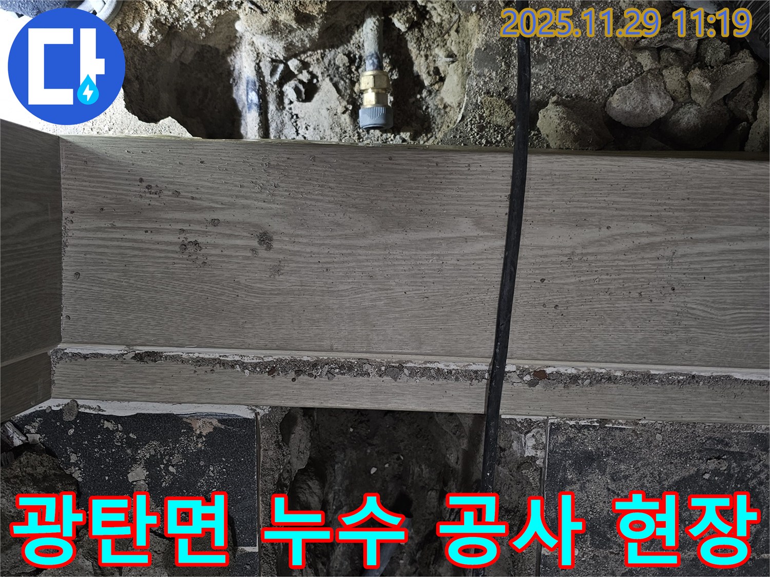 파주시 광탄면 누수 공사 현장 - 배관 누수 지점 확인 및 보수 작업
