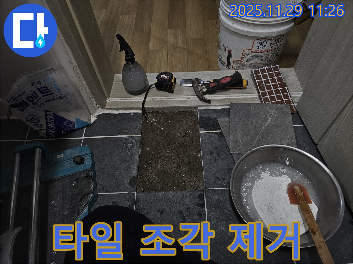파주시 광탄면 누수 - 깨진 타일 조각 안전하게 제거 중