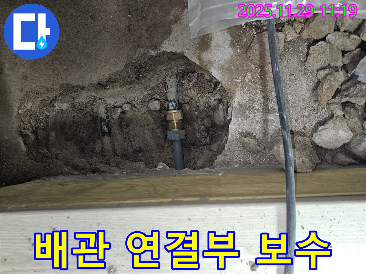 파주시 광탄면 누수 - 배관 연결 부위 꼼꼼한 보수 작업