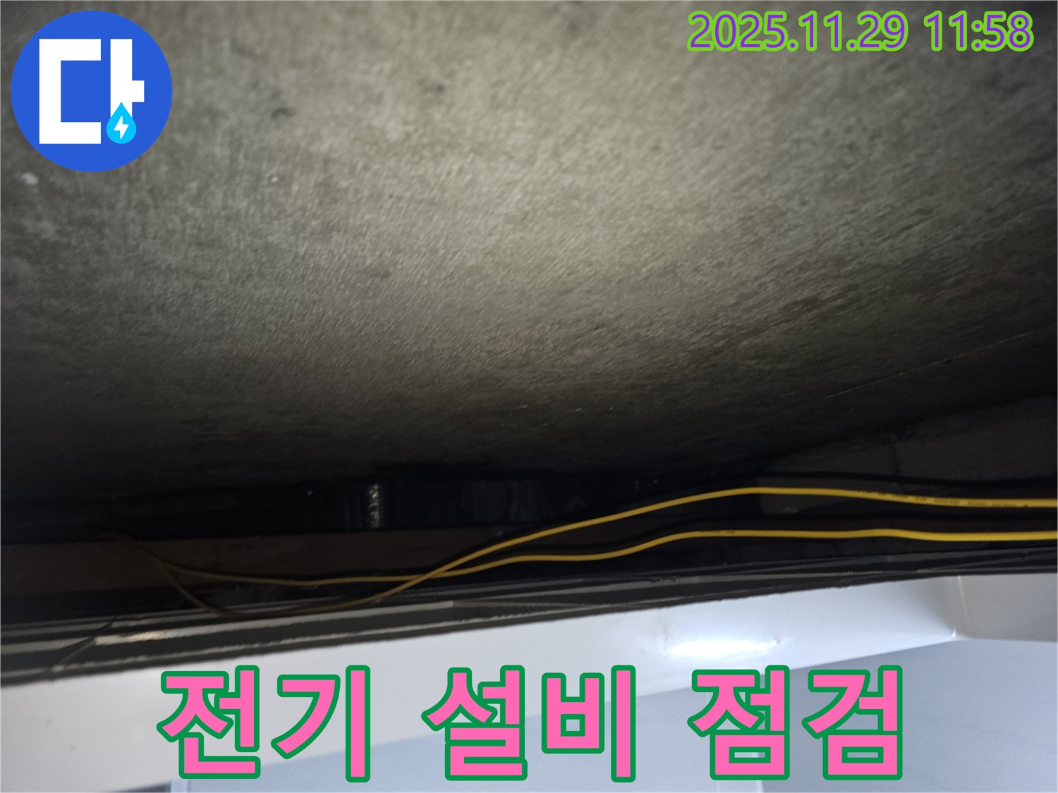 파주시 광탄면 누수 - 전기 설비 안전 점검 및 보수 작업 진행