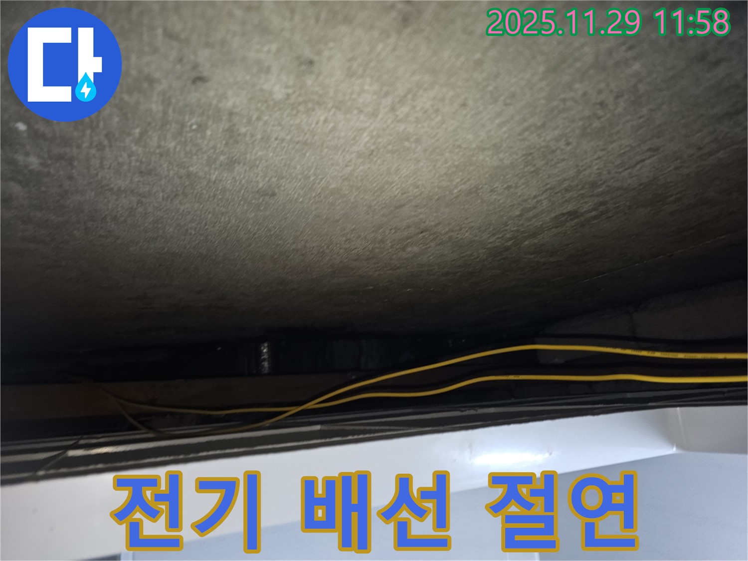 파주시 광탄면 누수 - 젖은 전기 배선 절연 작업으로 누전 위험 제거