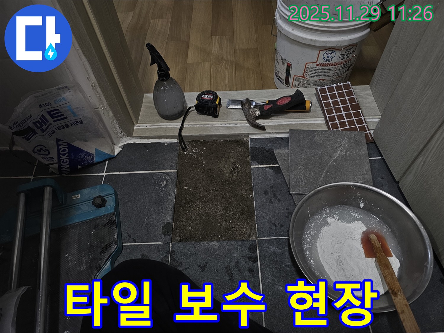 파주시 광탄면 누수 현장 - 타일 보수 작업 중