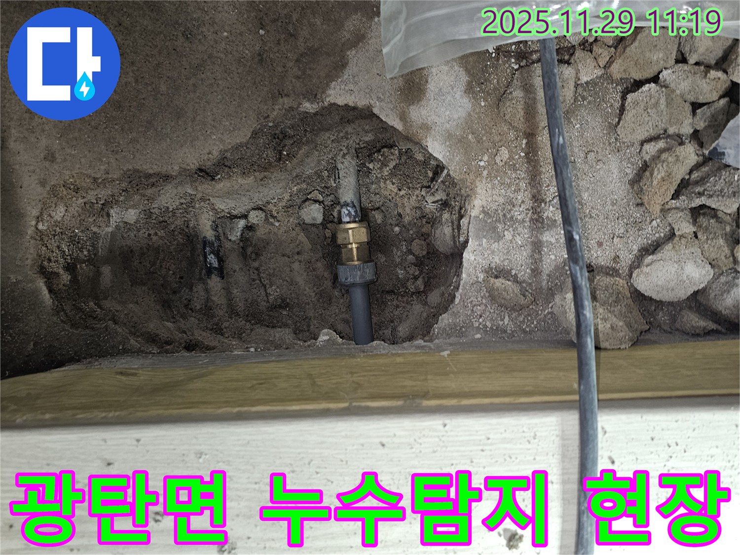 파주시 광탄면 누수탐지 현장 - 누수 전문가의 꼼꼼한 누수 해결 과정