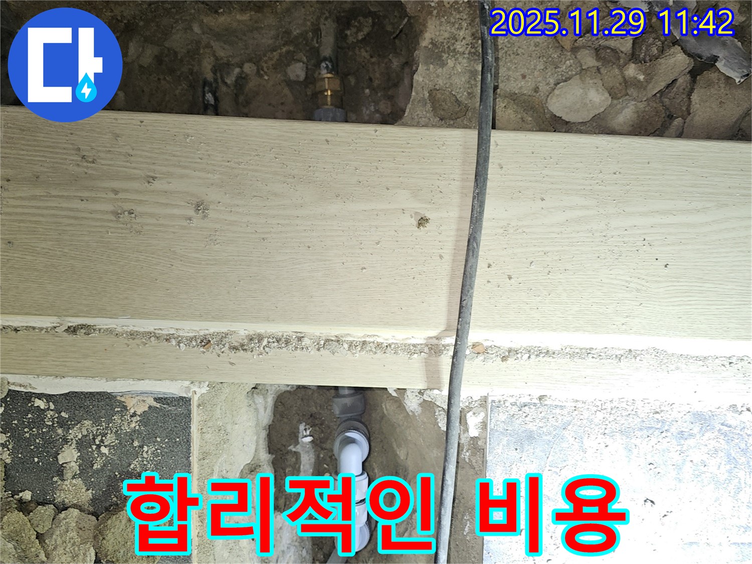파주시 광탄면 심궁로 누수 - 합리적인 비용으로 해결