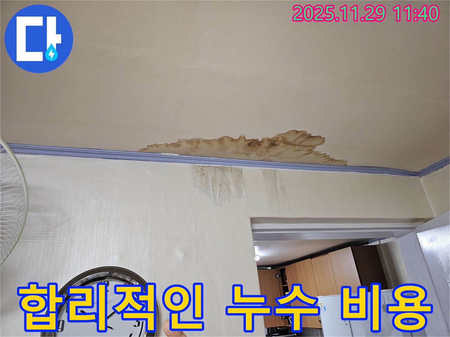 파주시 광탄면 심궁로 - 합리적인 비용으로 누수 해결 - 투명한 견적 제공