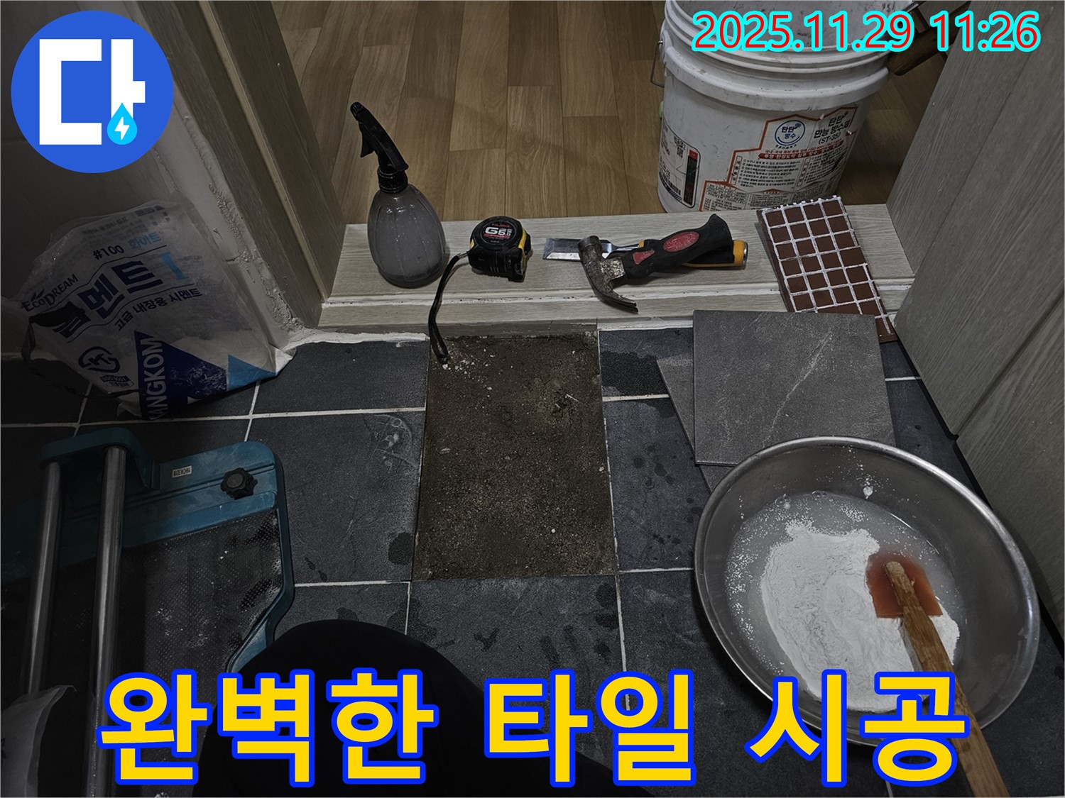 파주시 광탄면 - 완벽한 타일 시공으로 새롭게 변신