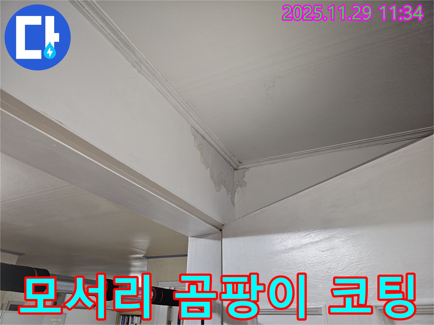 파주시 광탄면 천장 누수 - 모서리 곰팡이, 완벽 제거 & 코팅 시공으로 깨끗하게!
