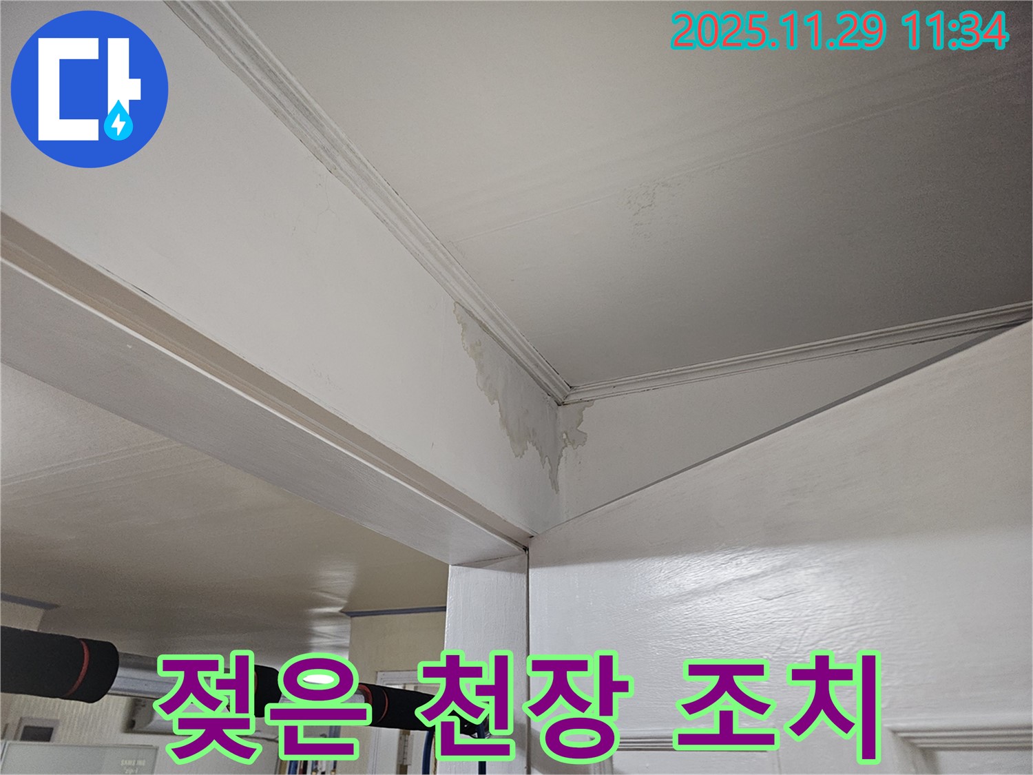파주시 광탄면 천장 누수 - 젖은 천장, 곰팡이 번식 전에 긴급 조치 완료!