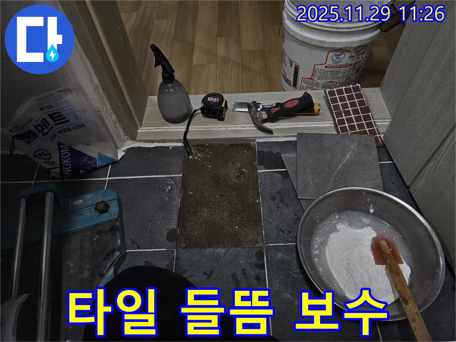 파주시 광탄면 - 타일 들뜸 보수 작업 과정