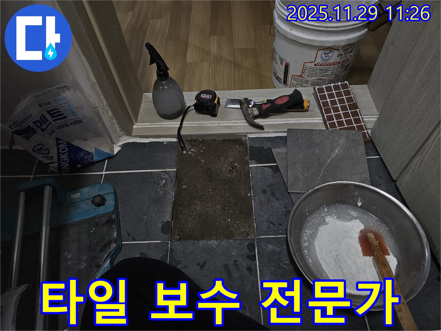 파주시 광탄면 - 타일 보수 전문가의 작업 현장