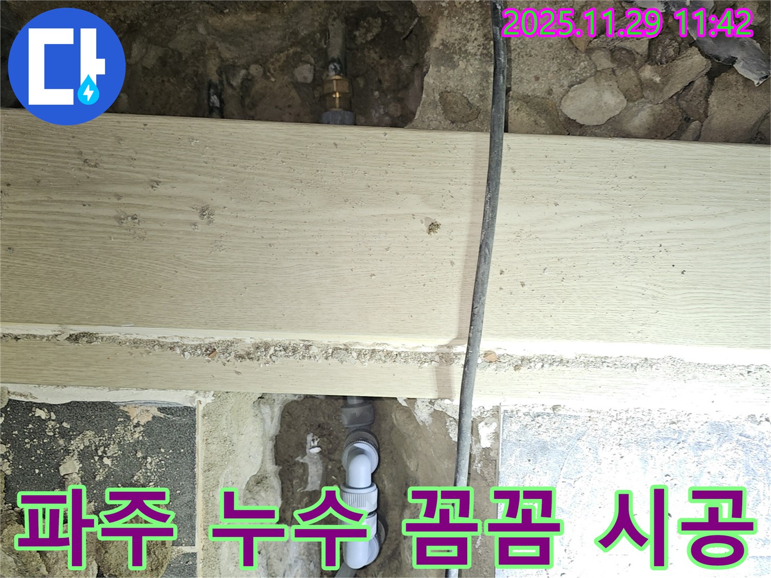 파주시 누수 문제 해결 - 꼼꼼한 시공으로 누수 걱정 없이!