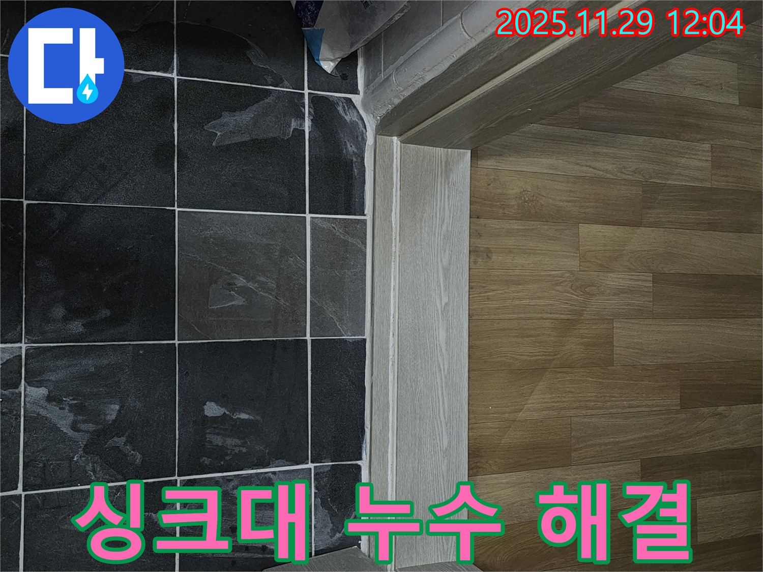 파주시 싱크대 누수 - 꼼꼼한 점검과 수리로 완벽 해결