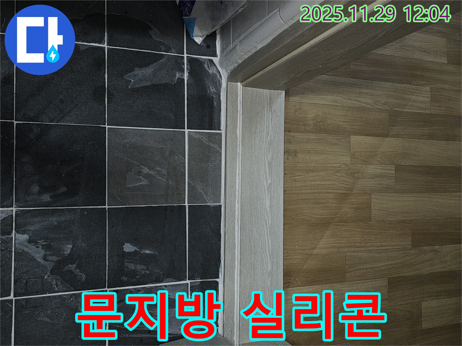 파주시 욕실 문지방 누수 - 실리콘 재시공으로 해결