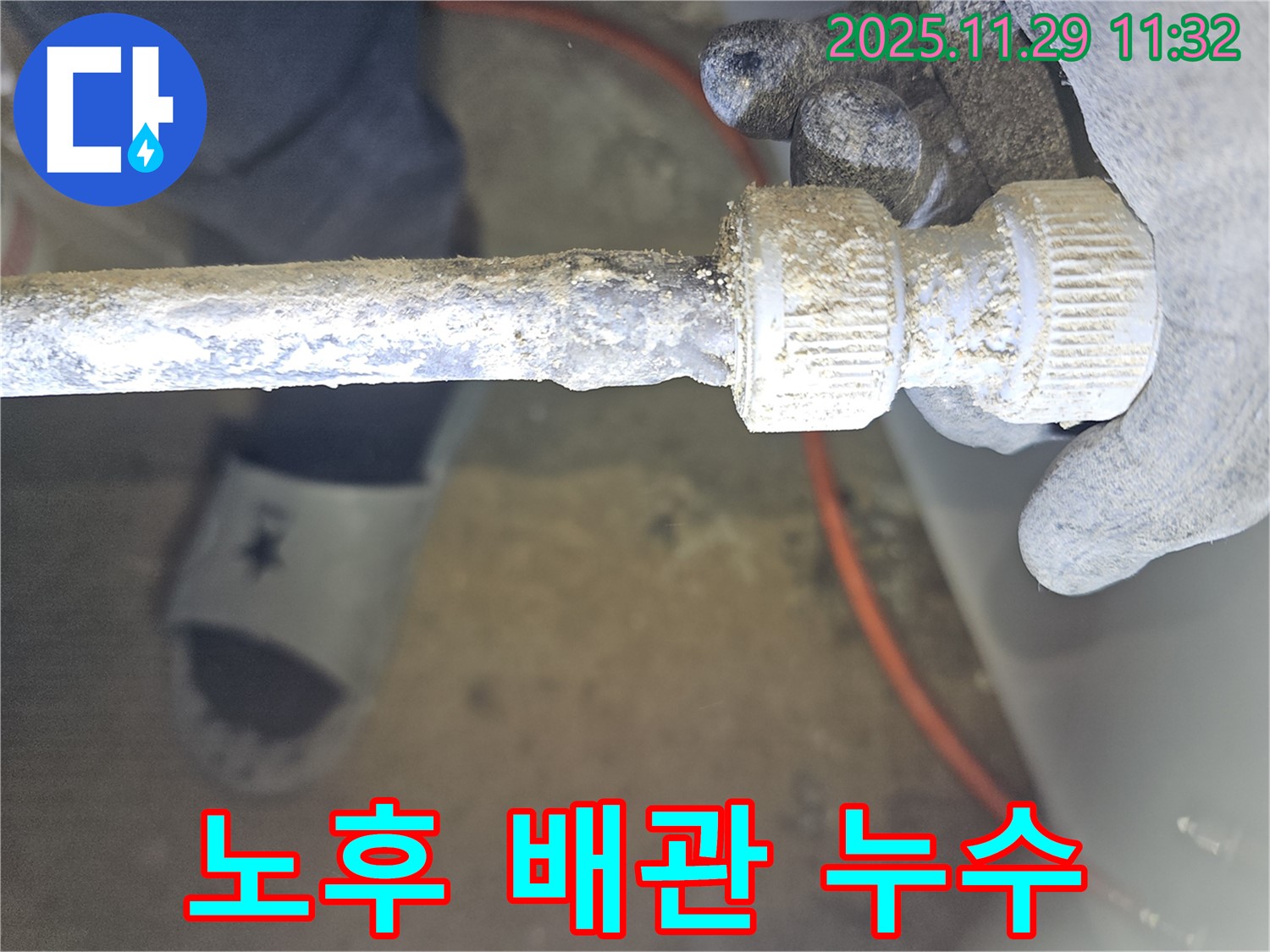 파주에서 발생한 노후 배관 연결부 누수 - 누수 해결사가 완벽하게 차단