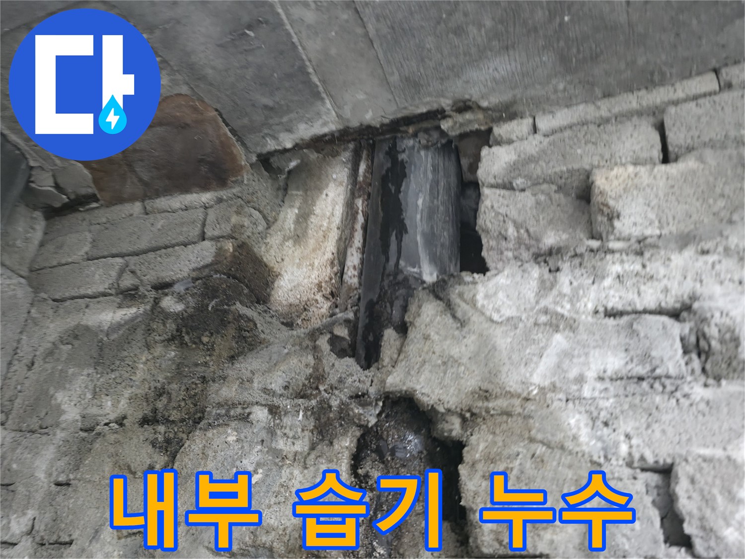 벽면 젖은 흔적 - 누수로 인해 벽면이 젖어 있는 모습입니다.