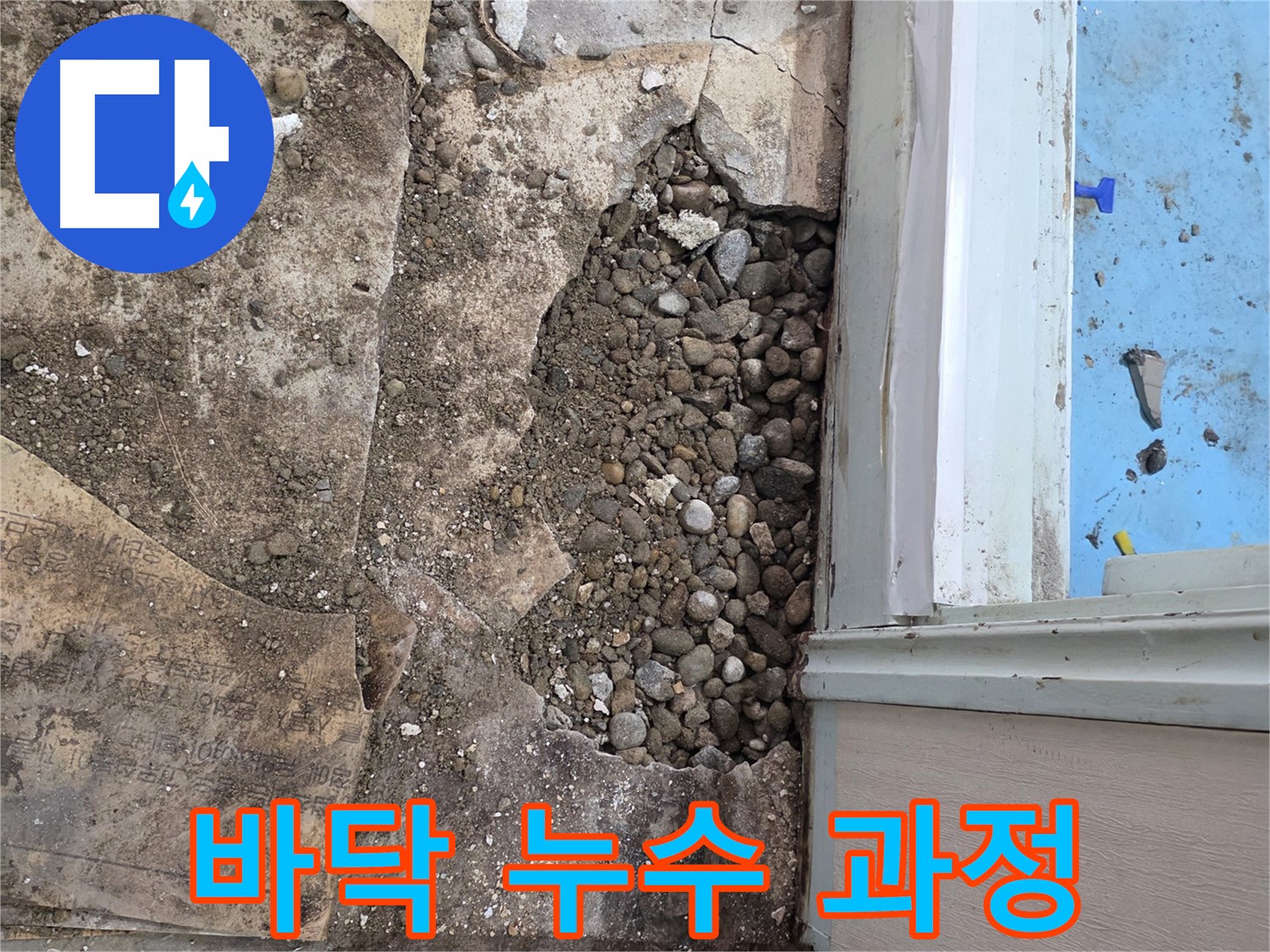 건물 바닥 누수 과정 - 자갈층 아래 누수 지점 확인 및 보수