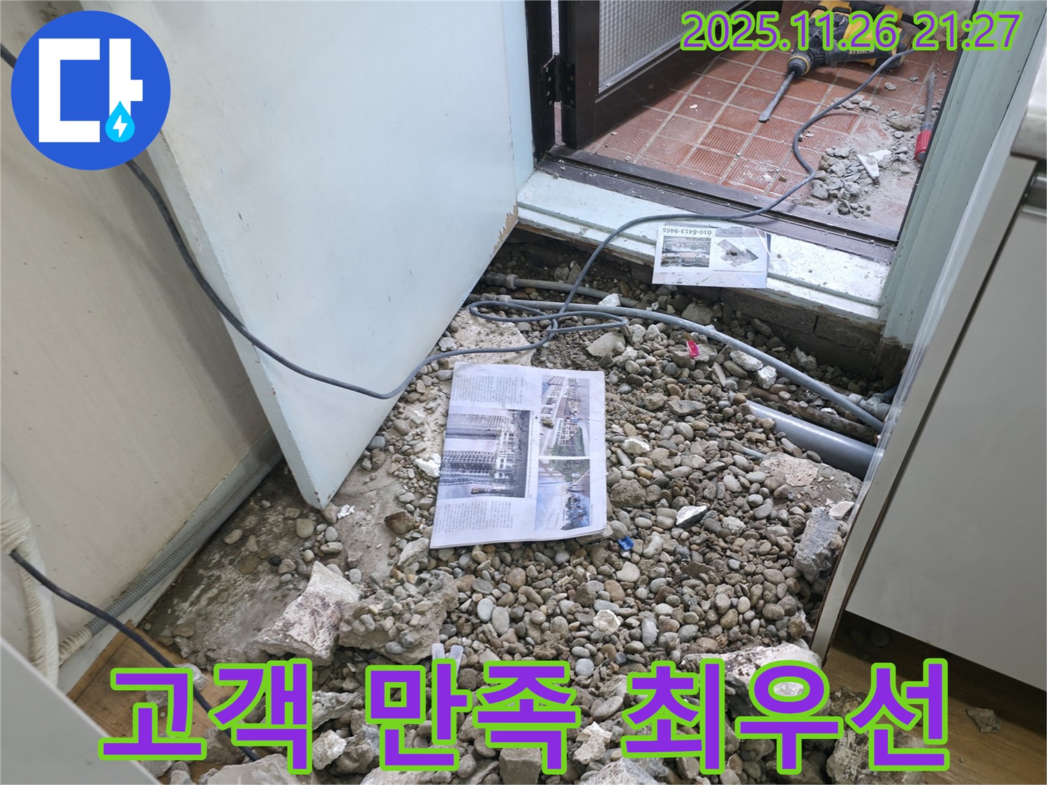고객 만족 최우선 - 완벽한 누수 해결 후 고객님의 만족스러운 표정