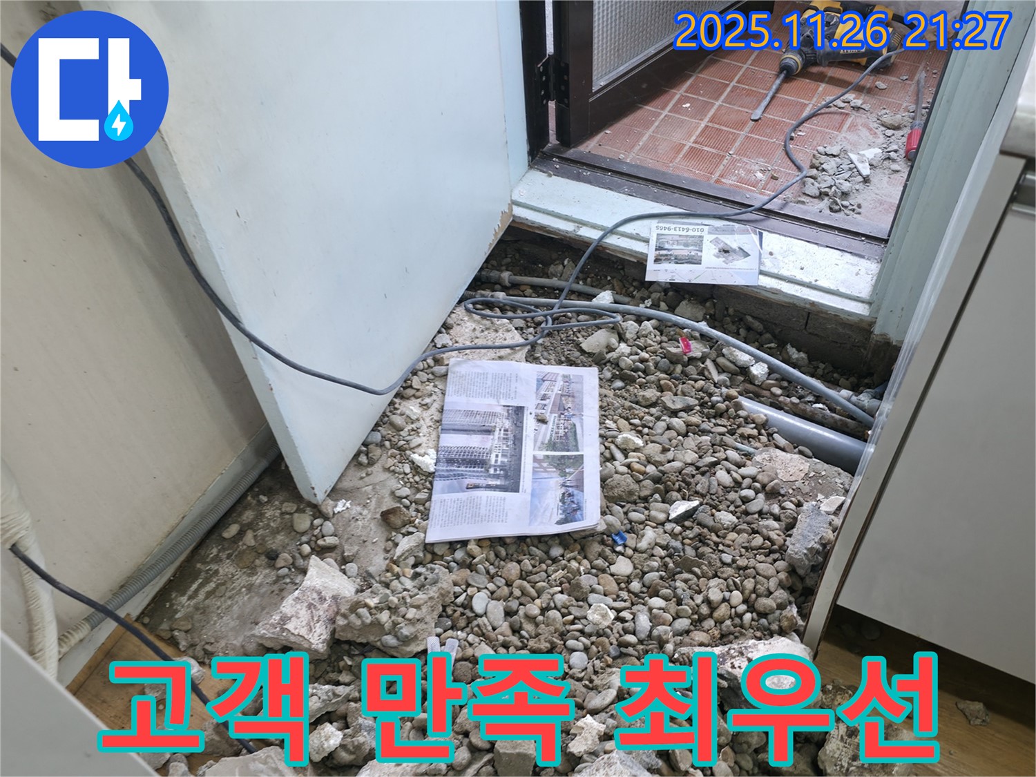 고객 만족 최우선 - 완벽한 누수 해결 후 고객님의 만족스러운 표정