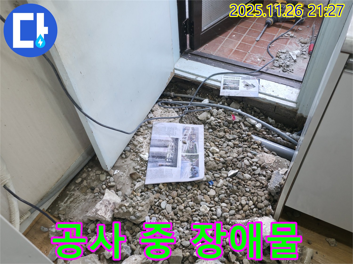공사 중 장애물 - 누수 공사 중 예상치 못한 장애물 발견