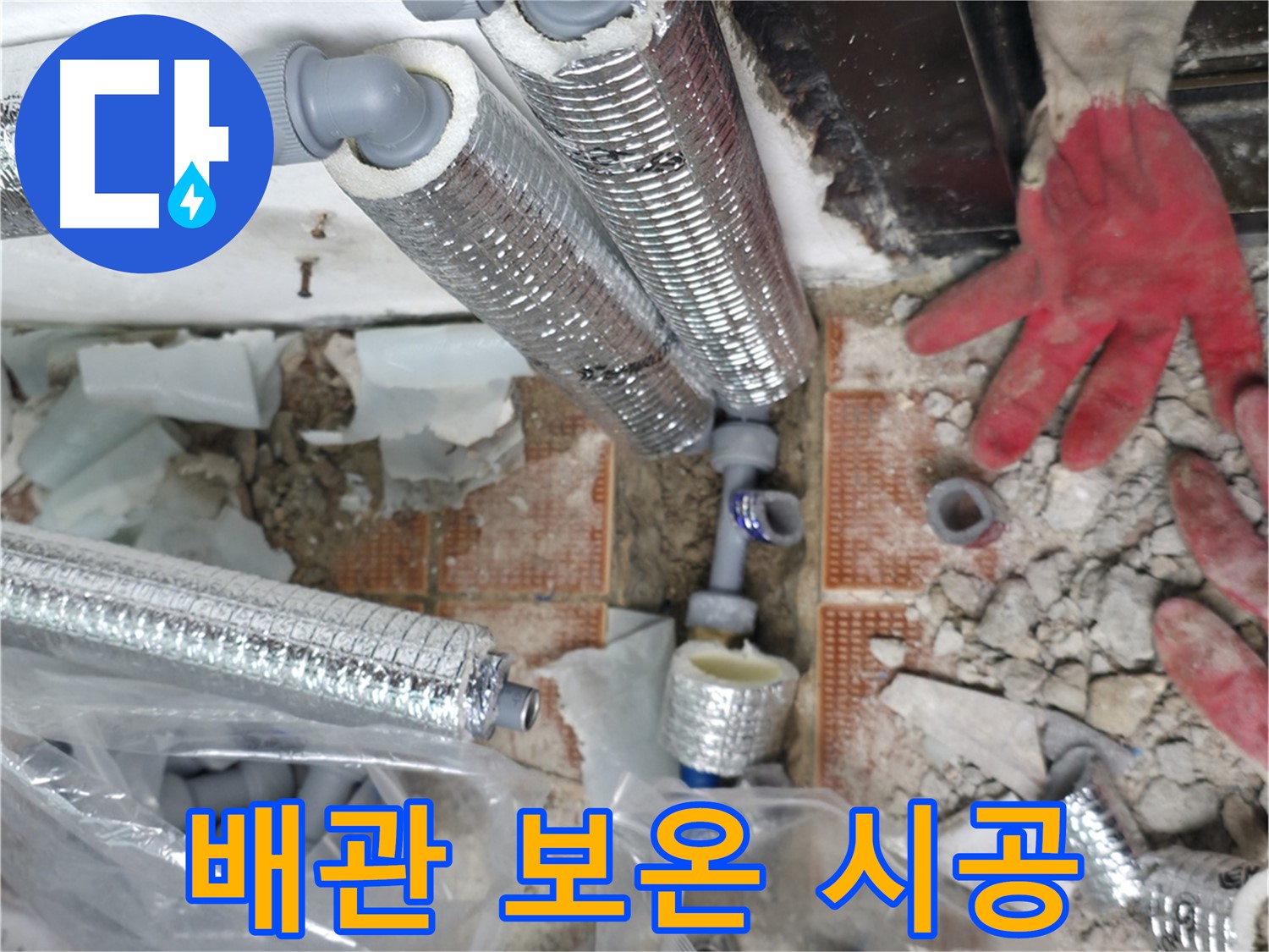 꼼꼼한 배관 보온 시공 - 겨울철 동파 완벽 예방