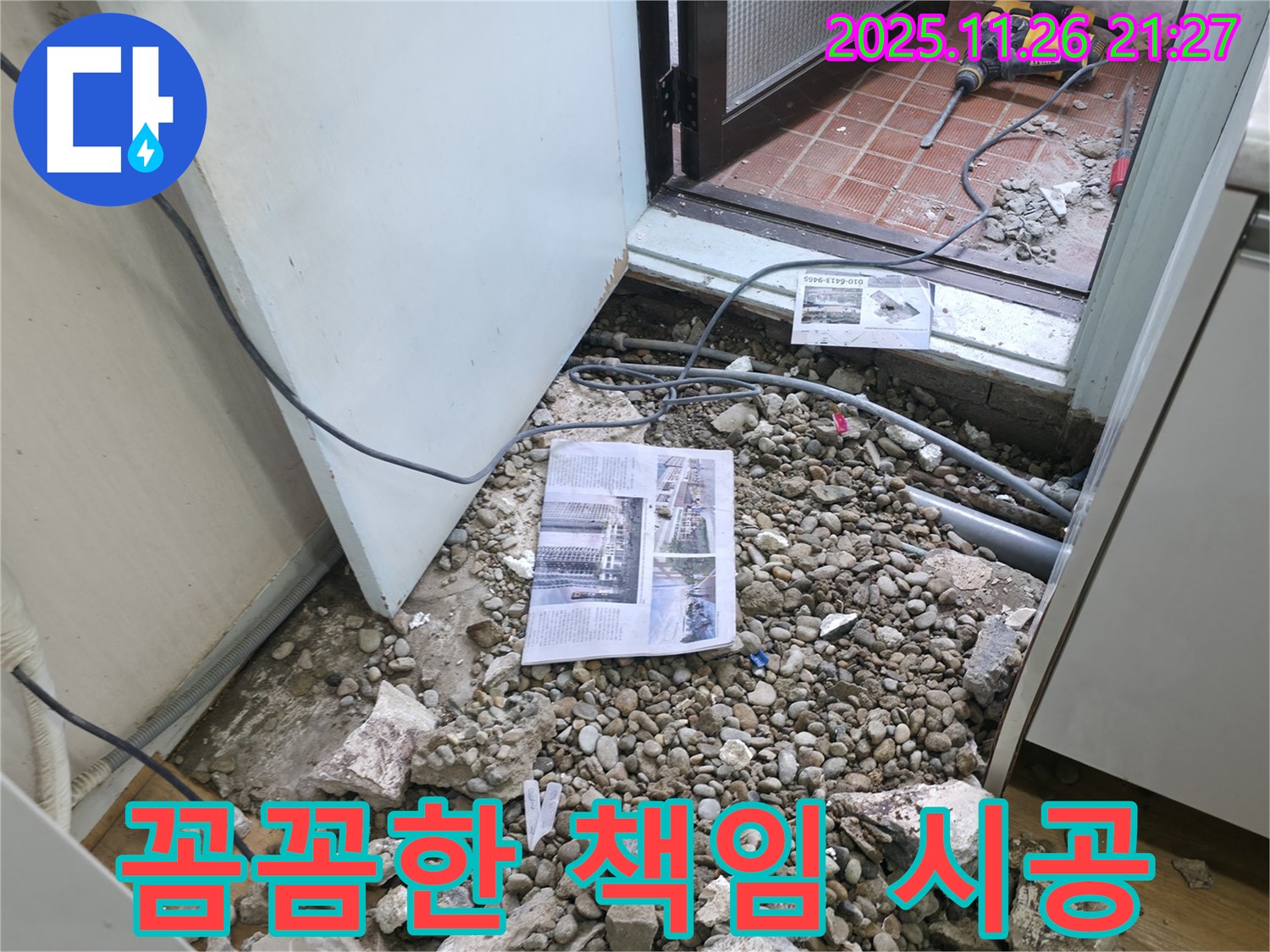꼼꼼한 책임 시공 - 누수 탐지부터 마무리까지 책임지는 꼼꼼한 시공