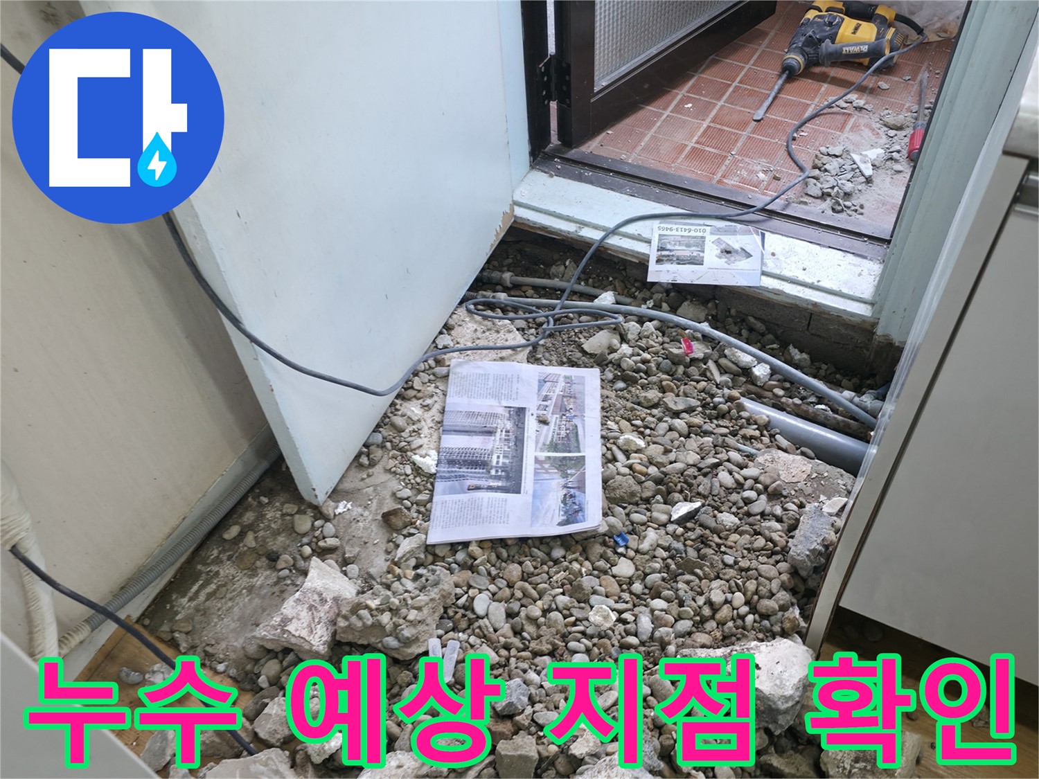 누수 예상 지점 확인 - 정확한 누수 위치를 찾아 문제 해결의 첫 단추를 꿴습니다.