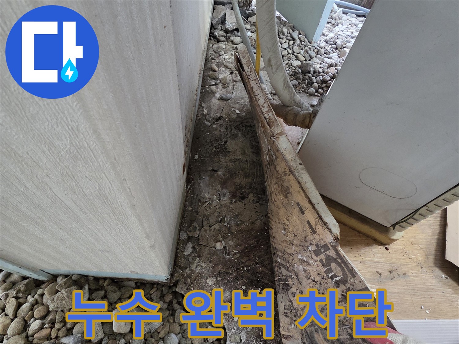 누수 완벽 차단 - 꼼꼼한 시공으로 누수 걱정 끝!
