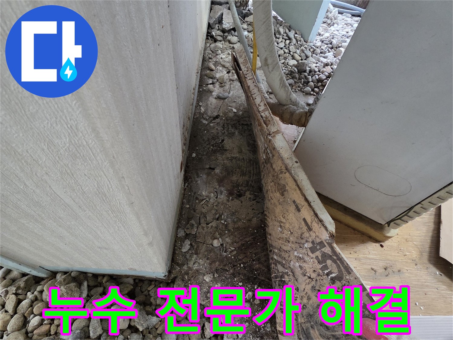 누수 전문가 해결 - 누수 해결은 역시 전문가에게 맡기세요