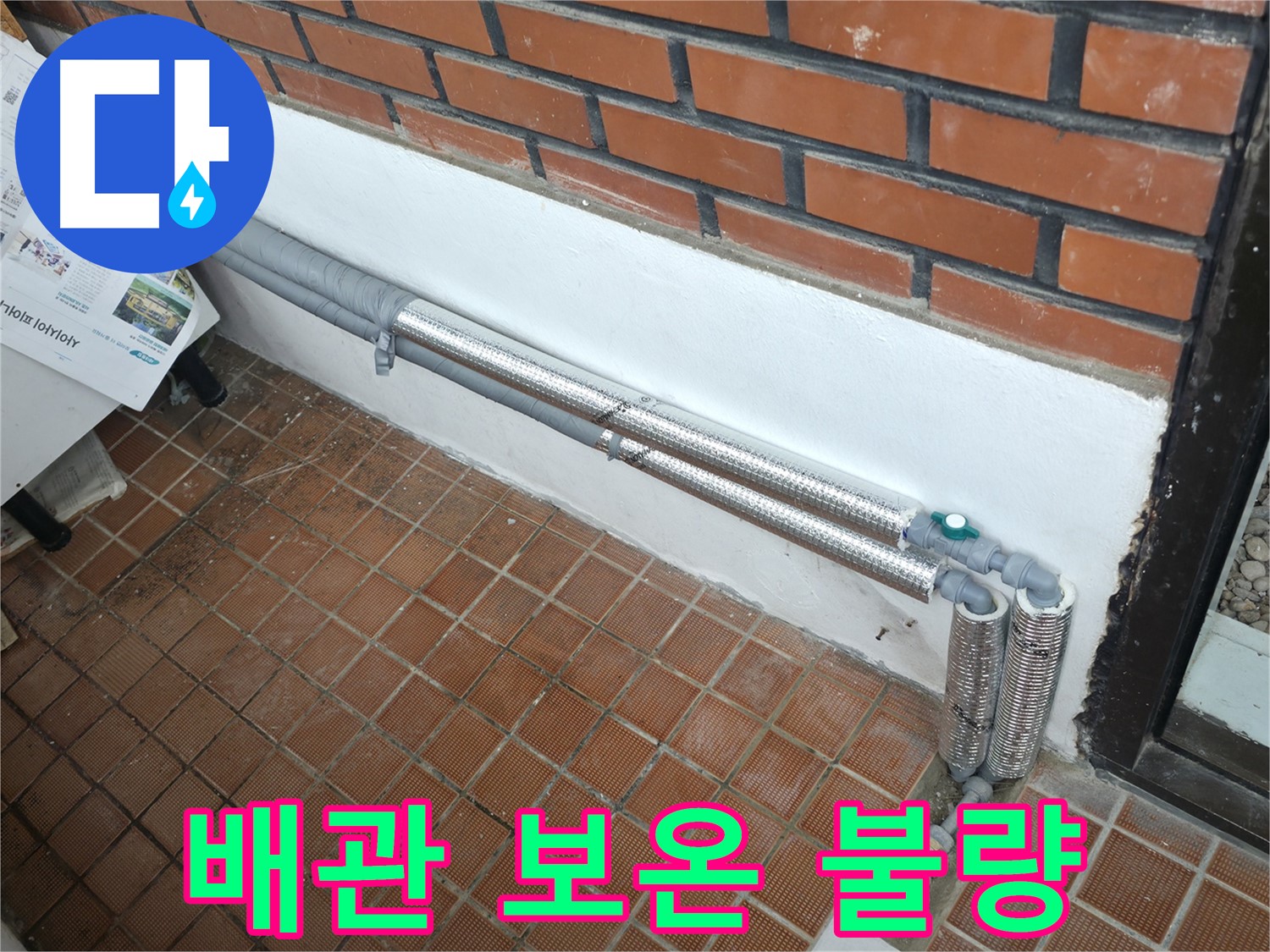 명달로4길 누수 - 배관 보온 불량으로 겨울철 누수 발생!