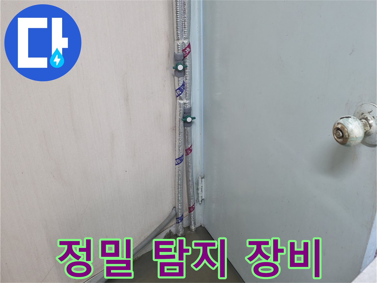 방배2동 명달로 누수 - 전문가 책임 - 서초구 누수 전문가