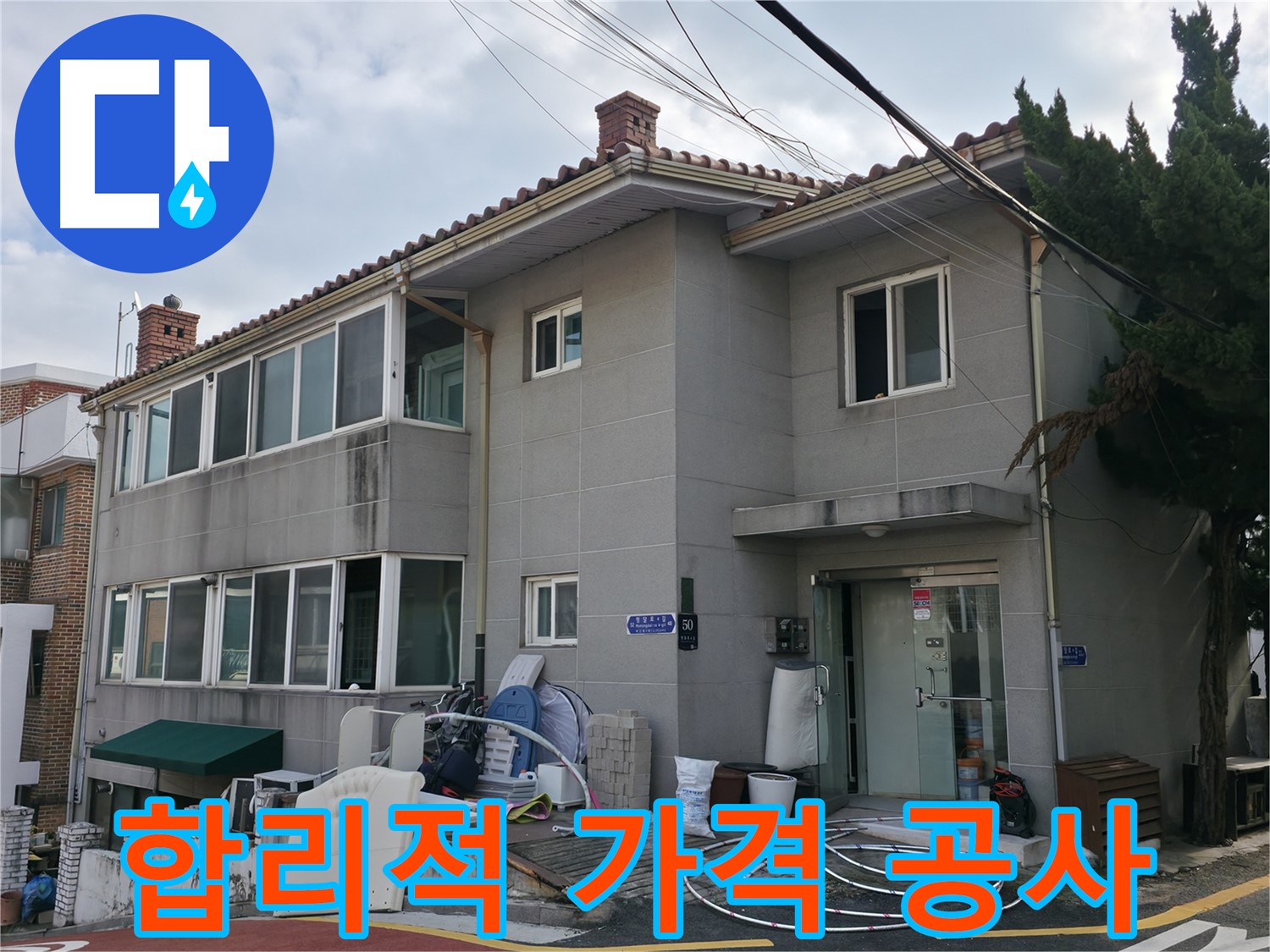 명달로4길 누수 - 합리적인 가격으로 최고의 누수 공사 서비스를 제공합니다.