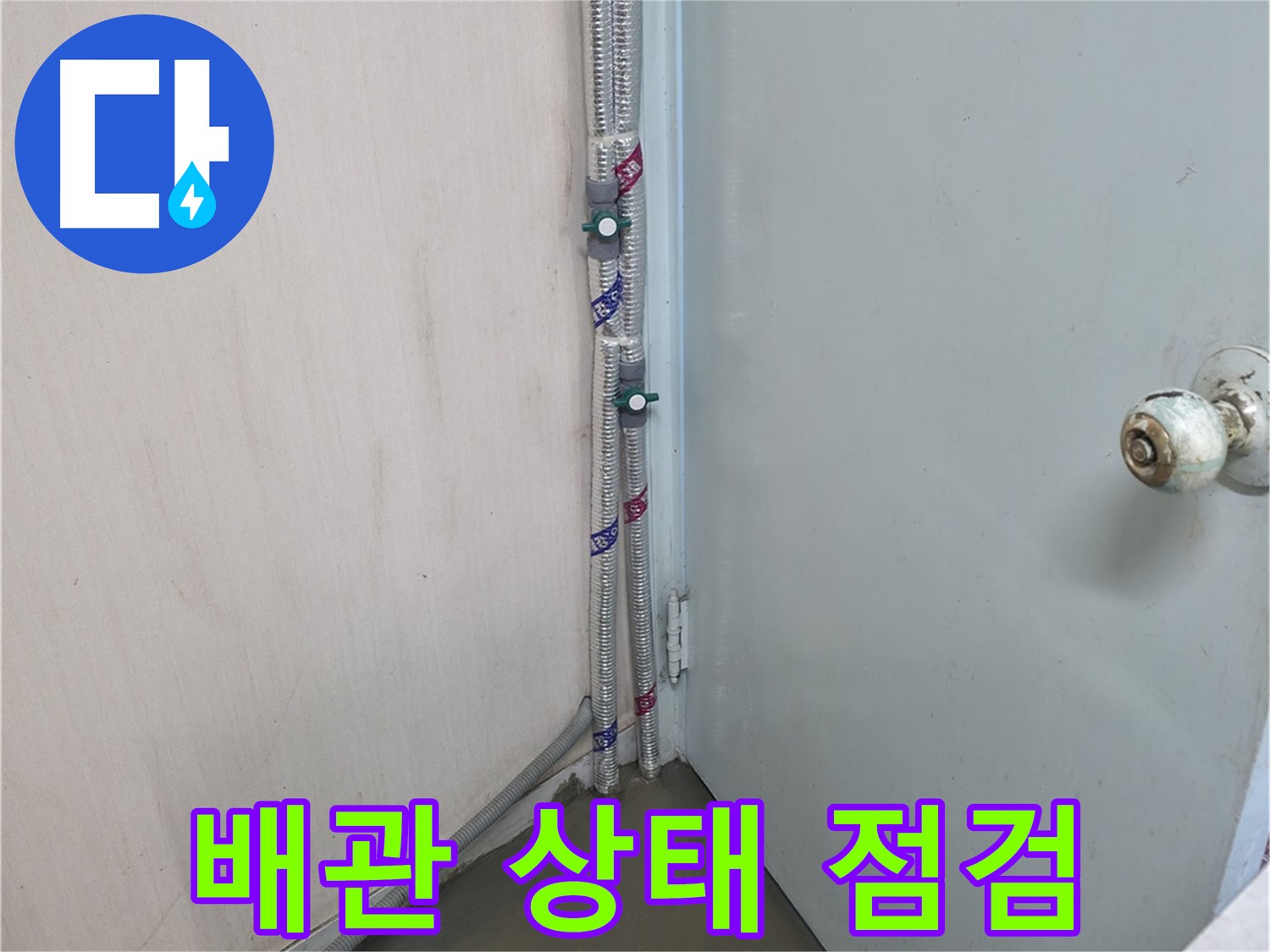 명달로4길 배관 상태 - 전문가의 꼼꼼한 점검