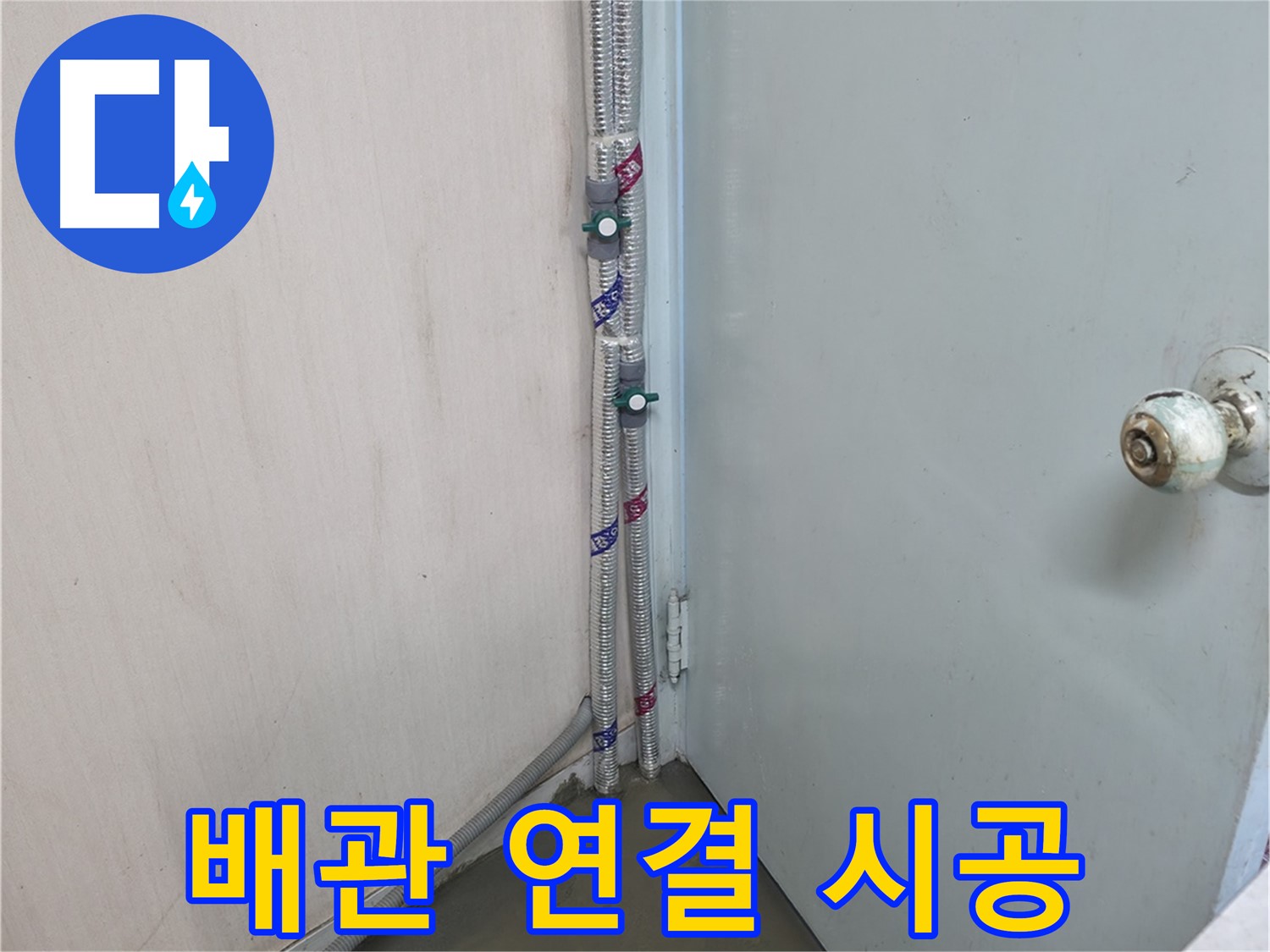 서초구 방배동 명달로4길 배관 누수 보수 - 꼼꼼한 시공으로 누수 걱정 없이!