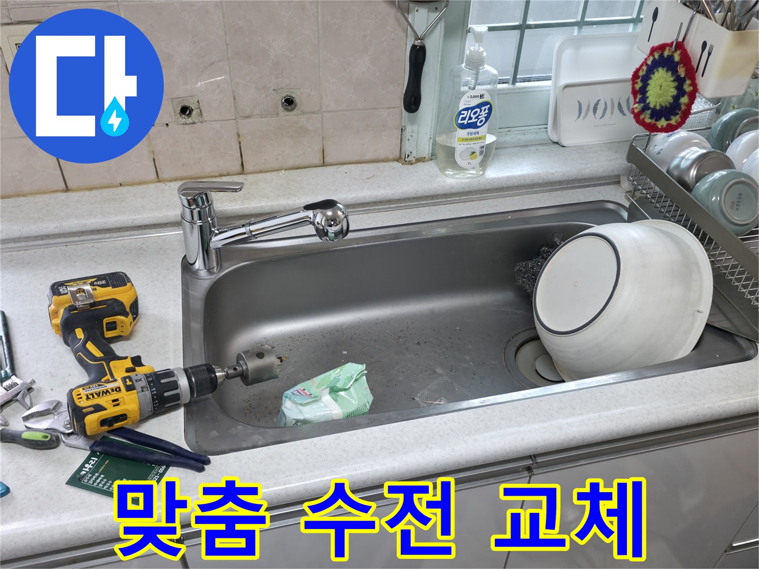 명달로4길 싱크대 누수 문제 해결 - 상판 타공으로 맞춤 수전 교체 준비, 완벽한 시공