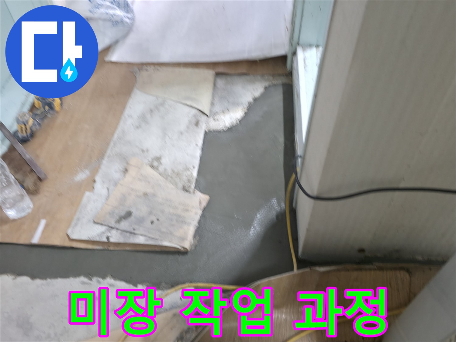 서초동 명달로4길 누수 - 꼼꼼한 바닥 정리로 깔끔한 시공 준비 완료