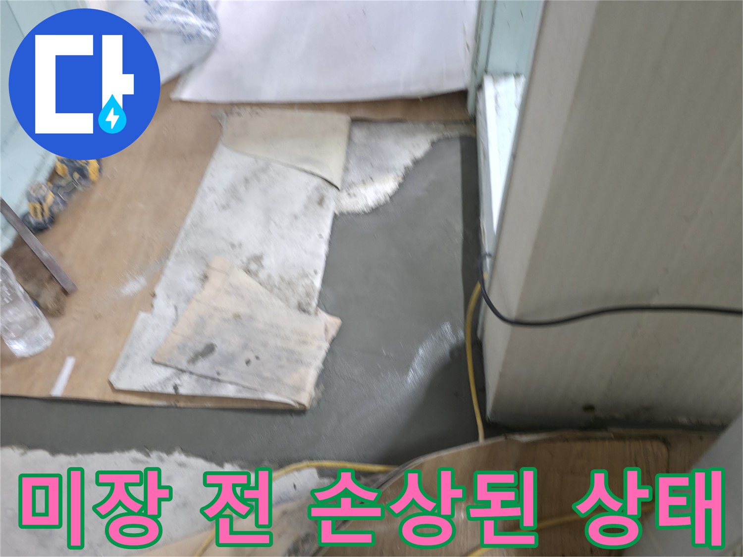 미장 보수 작업 전 - 손상된 벽면 상태